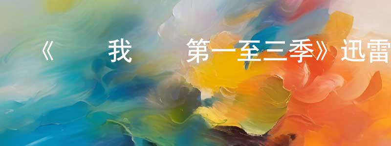 白峻峰的動漫綜藝大全,《別對我說謊第一至三季》迅雷下載/在線觀看-都市情感-美劇天堂